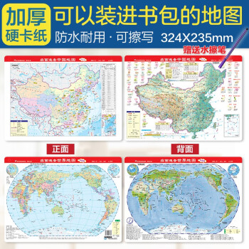 桌面速查-中国地图+世界地图 书包版 学生专用版 二册套装 赠可擦笔 地理学习 学生通用版 下载