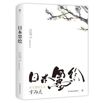 日本墨绘(一本实用的墨绘初学指南，跟着大师学作画。420+图片，详细步骤拆解，赠梅兰竹菊明信片) 下载