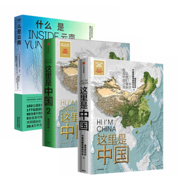 这里是中国1 2+什么是云南（套装3册）国民地理书发现中国之美 星球研究所