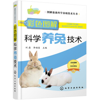 彩色图解科学养兔技术（行业专家力作、全彩图解、畅销单品） 下载