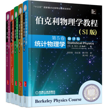 伯克利物理学教程 翻译版 第1卷力学+第2卷电磁学+第3卷波动学+第4卷量子物理学+第5卷统计物理学 下载