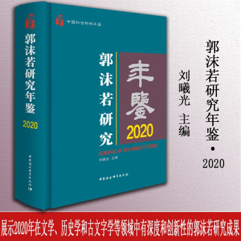 郭沫若研究年鉴2020 下载