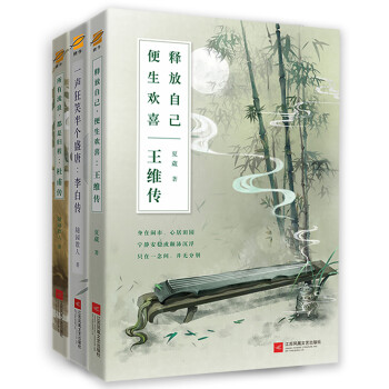 唐诗三才传记套装（共3册）：李白传、杜甫传、王维传 下载