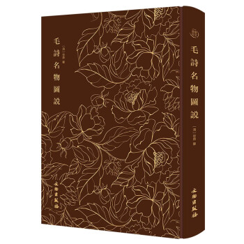 毛诗名物图说-奎文萃珍系列 有关《诗经》名物的图解之作，清代学者徐鼎用功二十年写成