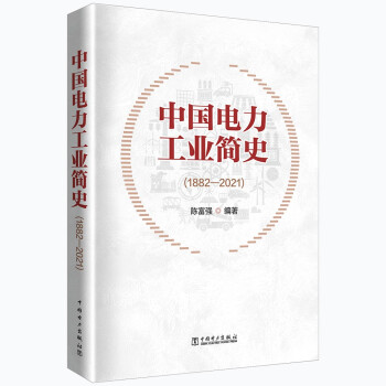 中国电力工业简史(1882-2021) 下载