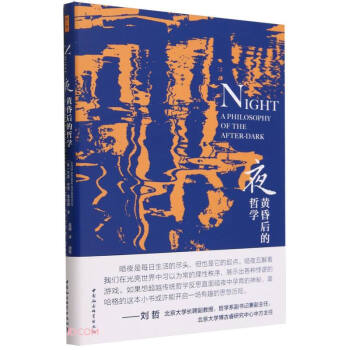 鼓楼新悦丛书：夜：黄昏后的哲学 摘录许多哲学家、文学家关于夜晚的迷人名句