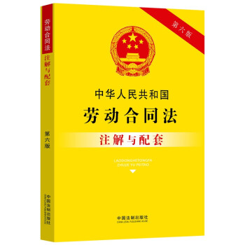 中华人民共和国劳动合同法注解与配套（第六版）