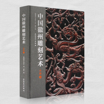 中国徽州雕刻艺术 木雕卷 下载