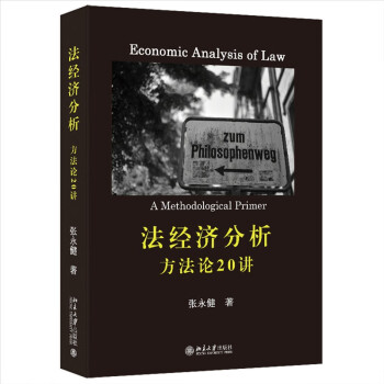 法经济分析：方法论20讲 法经济学入门畅读 下载