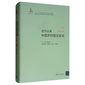 近代以来中国农村变迁史论（第三卷 1949-1978） 下载