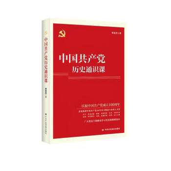 中国共产党历史通识课 下载