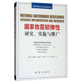 国家地震韧弹性：研究、实施与推广 [National Earthquake Resilience Research Implementation and Outreach] 下载