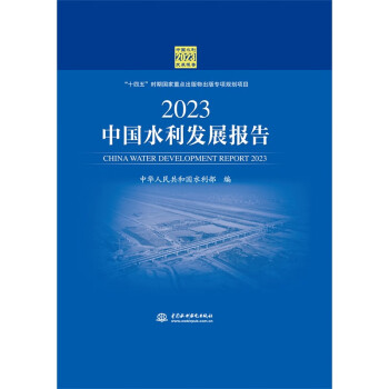 2023中国水利发展报告