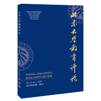 北京大学教育评论（2022年第3期）（季刊）