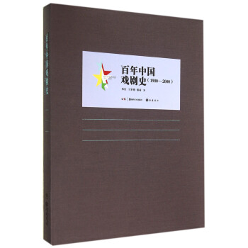 百年中国艺术史：百年中国戏剧史（1900-2000） 下载