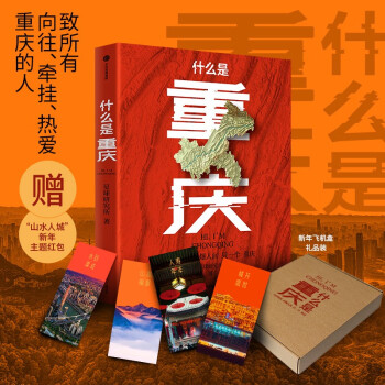《什么是重庆》（礼盒版）这里是中国区域地理系列 星球研究所著 8D魔幻之都 重庆送给世界的邀请函 发现日常生活之外的家乡之美 什么是重庆 这里是中国读者