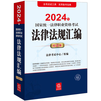 2024年国家统一法律职业资格考试：法律法规汇编（应试版）