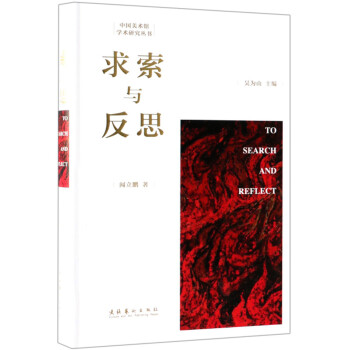 求索与反思/中国美术馆学术研究丛书