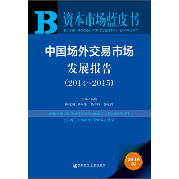 中国场外交易市场发展报告（2014～2015） [Annual Report on China's Otc Market Development（2014～2015）]