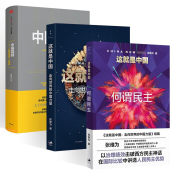 张维为中国信心论三册 这就是中国+这就是中国何谓民主+中国震撼 下载