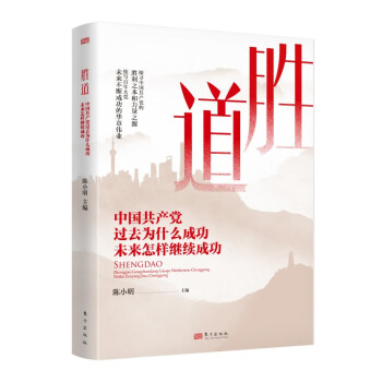 胜道——中国共产党过去为什么成功 未来怎样继续成功 下载