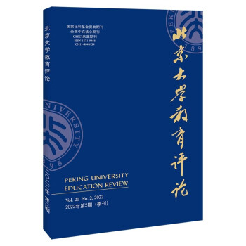 北京大学教育评论（2022年第2期）（季刊） 下载