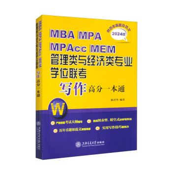 MBA MPA MPAcc MEM管理类与经济类专业学位联考写作高分一本通（附历年真题及范文） 下载