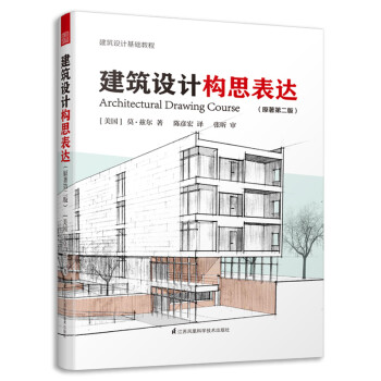 建筑设计构思表达（原著第2版）建筑设计基础理论+实践训练+案例研究 下载