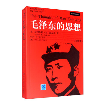 毛泽东的思想（插图本）/国外毛泽东研究译丛 [The Thought of Mao Tse-tung] 下载