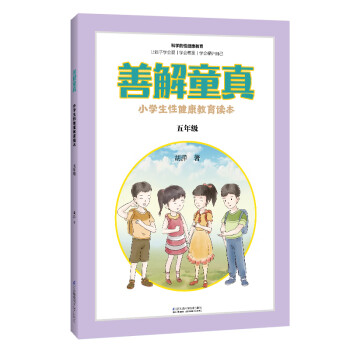 善解童真：小学生性健康教育读本（五年级） 下载