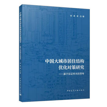 中国大城市居住结构优化对策研究——基于实证样本的思考