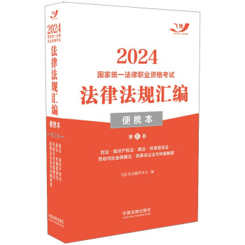 2024国家统一法律职业资格考试法律法规汇编·第三卷（便携本飞跃版） 下载