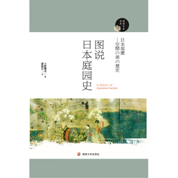 阅读日本书系：图说日本庭园史 下载