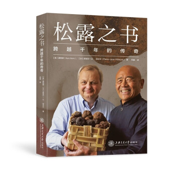 松露之书：跨越千年的传奇 英国中餐教父带你走进松露世界，胡润、布莱尔倾力推荐