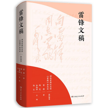雷锋文稿（2023年月度中国好书，学习雷锋从阅读雷锋开始！雷锋一生文字作品全新集成！）
