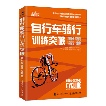 自行车骑行训练突破 超长距离骑行指南（异步图书出品）