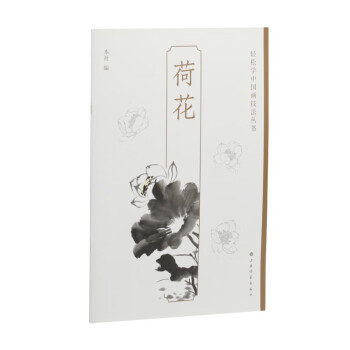 轻松学中国画技法丛书：荷花