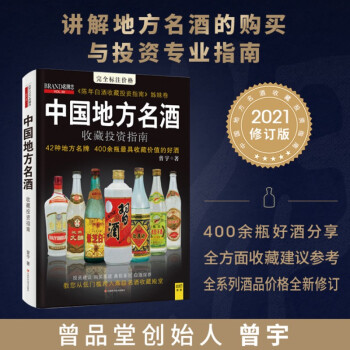 中国地方名酒收藏投资指南（全新升级版）
