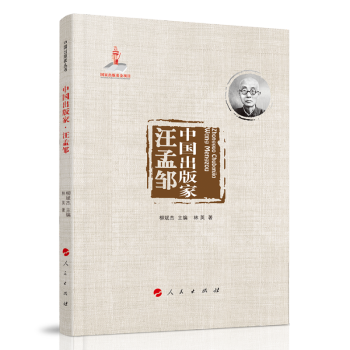 中国出版家·汪孟邹（中国出版家丛书 ） 下载