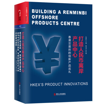 打造人民币离岸产品中心 [BUILDING A RENMINBI OFFSHORE PRODUCTS CENTRE: HKEX] 下载