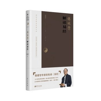 傅佩荣解读易经（2023年增订版） 下载