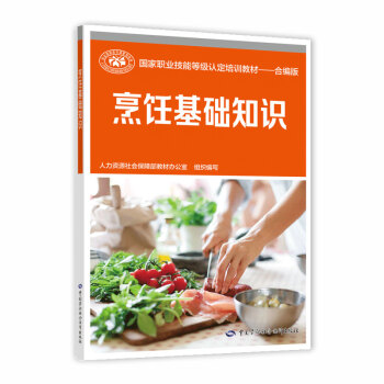 烹饪基础知识--国家职业技能等级认定培训教材--合编版 下载