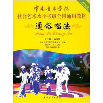 中国音乐学院社会艺术水平考级全国通用教材 通俗唱法（一级～四级） 下载