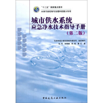 城市供水系统应急净水技术指导手册（第2版）