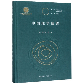 中国地学通鉴（地理教育卷）