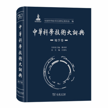 中华科学技术大词典·地学卷 下载