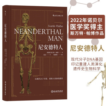 尼安德特人 2022年诺贝尔医学奖得主斯万·特帕博作品 现代分子DNA基因印记重建人类演化遗传史生物科学科普正版书籍