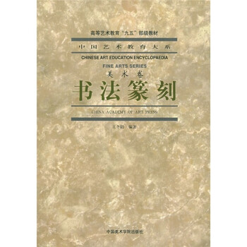 中国艺术教育大系：书法篆刻 下载