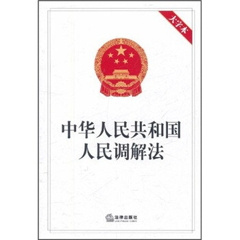 中华人民共和国人民调解法（大字本） 下载