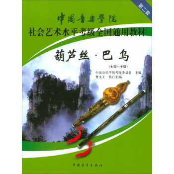 葫芦丝·巴乌（七级-十级）/中国音乐学院社会艺术水平考级全国通用教材